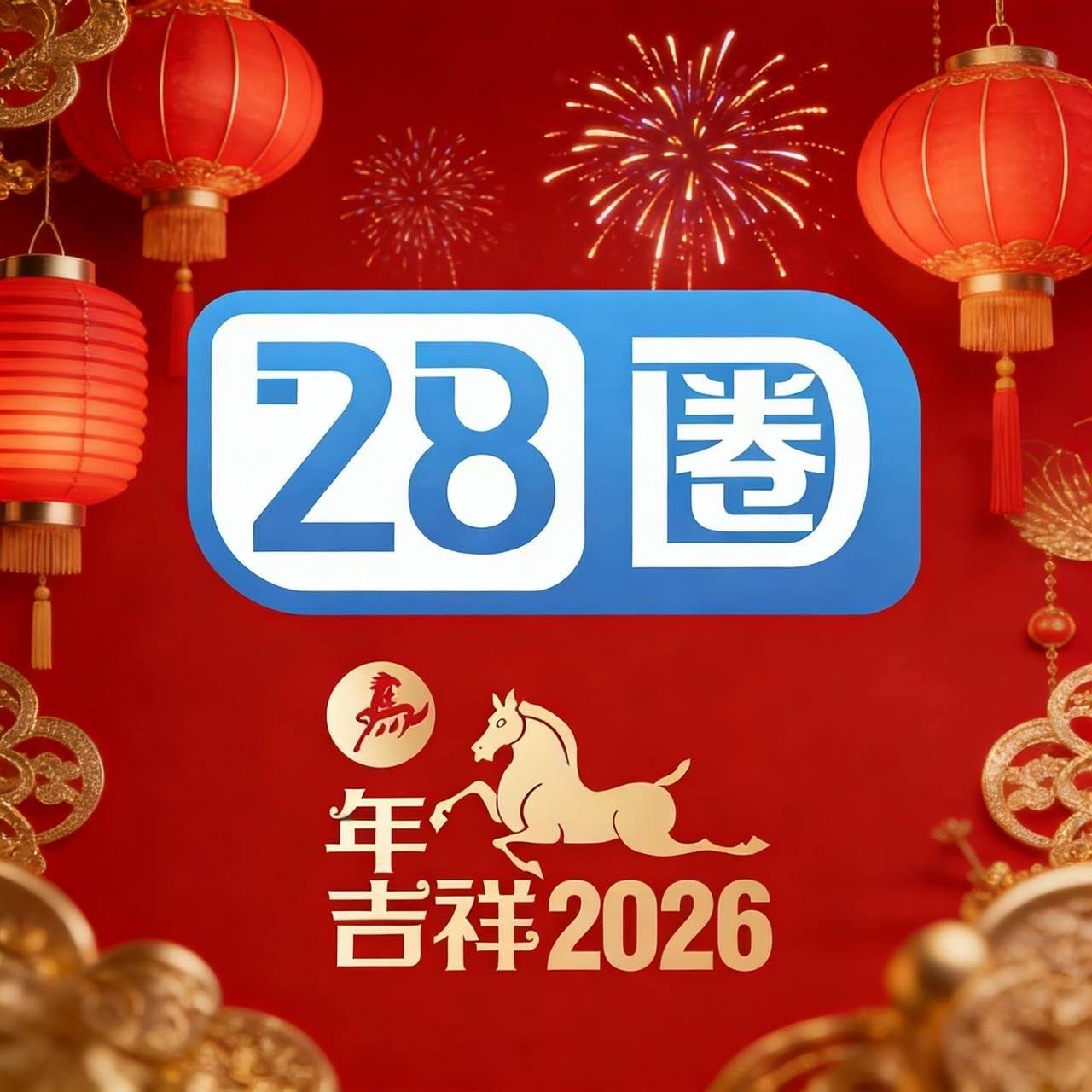 28圈